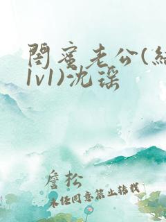 闺蜜老公(结局1v1)沈瑶