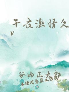 午夜激情久久av