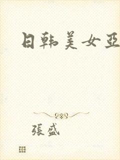 日韩美女亚洲乱