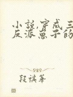 小说,穿成三个反派崽子的后娘怎么办