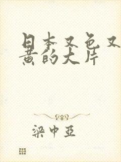 日本又色又爽又黄的大片