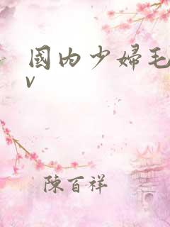 国内少妇毛片av