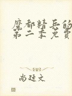 魔都精兵的奴隶第二季免费观看全集