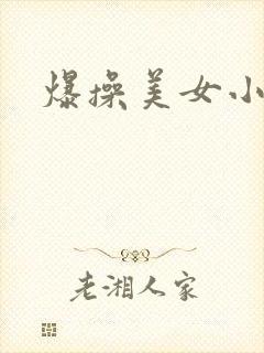 爆操美女小逼逼