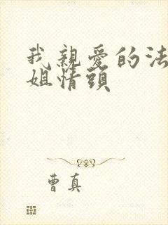 我亲爱的法医小姐情头