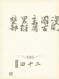 双男主国漫50部推荐古风