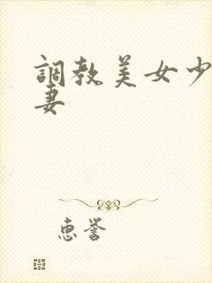 调教美女少妇人妻