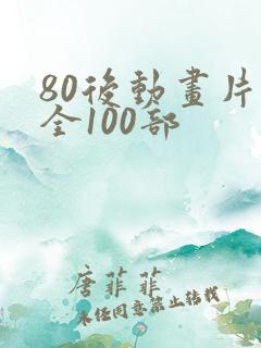 80后动画片大全100部