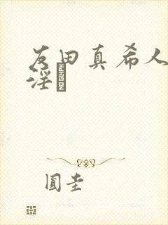 友田真希人妻,淫と