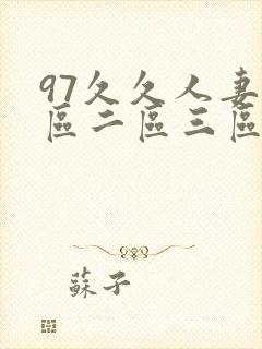 97久久人妻一区二区三区