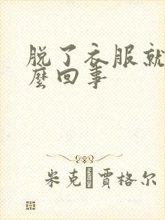 脱了衣服就痒怎么回事