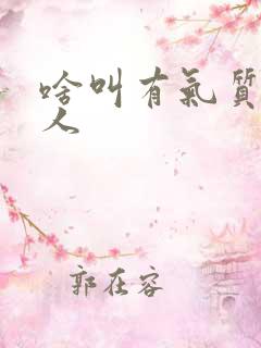 啥叫有气质的女人