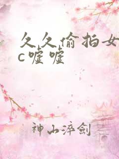 久久偷拍女厕wc嘘嘘