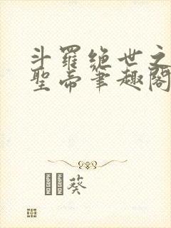 斗罗绝世之日月圣帝笔趣阁
