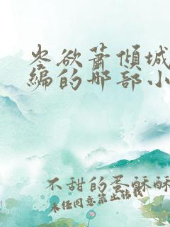 岑欲萧倾城是改编的哪部小说