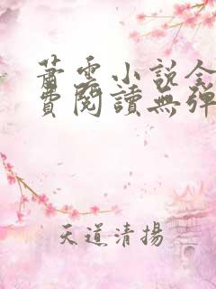 萧云小说全文免费阅读无弹窗