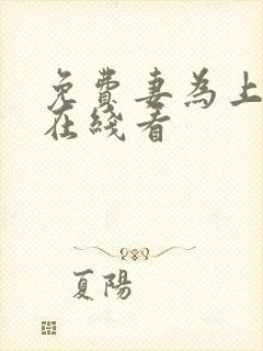 免费妻为上漫画在线看