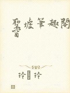 圣墟笔趣阁无弹窗