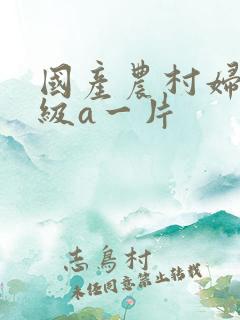 国产农村妇女一级a一片