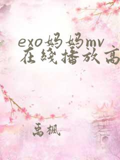 exo妈妈mv在线播放高清免费