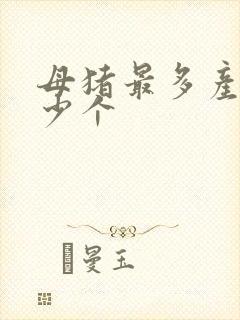 母猪最多产仔多少个