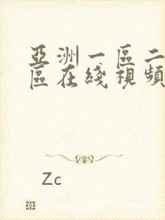 亚洲一区二区三区在线视频