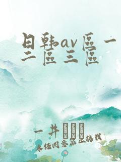 日韩av区一区二区三区