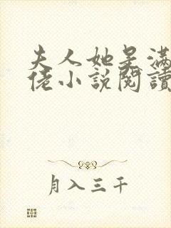 夫人她是满级大佬小说阅读全部