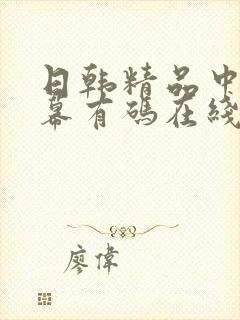 日韩精品中文字幕有码在线