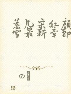 叶凡宋红颜唐若雪最新章节