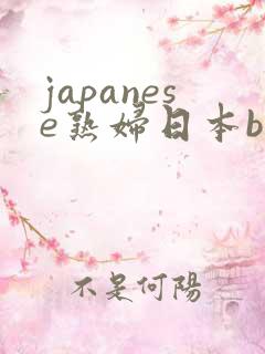 japanese熟妇日本bbw