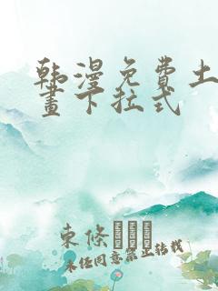 韩漫免费土豪漫画下拉式