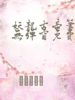 妖龙古帝笔趣阁无弹窗免费