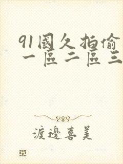 91国久拍偷拍一区二区三区