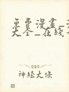 免费漫画_漫画大全_在线看漫画的网站