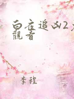 白夜追凶2免费观看