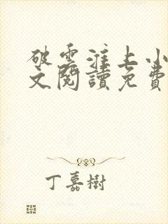 破云淮上小说全文阅读免费