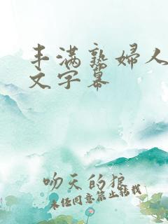 丰满熟妇人妻中文字幕