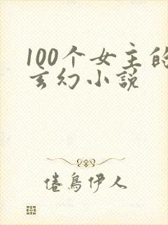 100个女主的玄幻小说