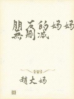 朋友的妈妈韩漫无删减