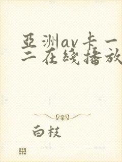 亚洲av卡一卡二在线播放