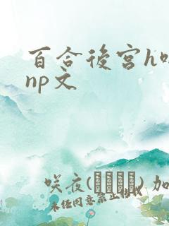 百合后宫h啪肉np文