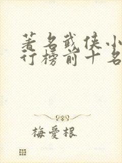 著名武侠小说排行榜前十名