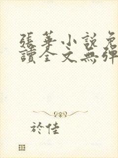 张华小说免费阅读全文无弹窗