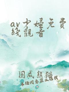 av少妇免费在线观看
