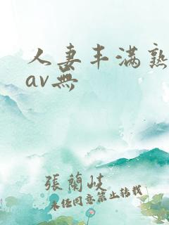 人妻丰满熟妇岳av无