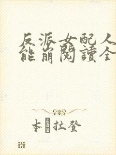 反派女配人设不能崩阅读全