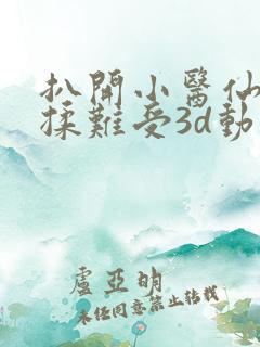 扒开小医仙疯狂揉难受3d动漫