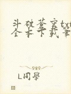 斗破苍穹txt全本下载笔趣阁