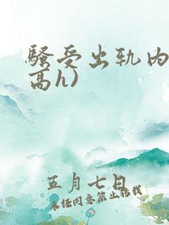 骚受出轨内s(高h)